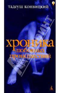 Хроника любовных происшествий: Роман
