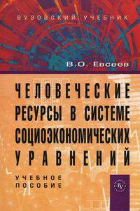 Человеческие ресурсы в системе социоэкономических уравнений. Учебное пособие. Гриф УМО вузов России