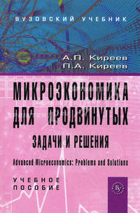 Микроэкономика для продвинутых. Задачи и решения. Advanced Microeconomics. Problems and Solutions. Учебное пособие