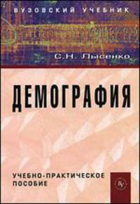 Демография: Учебно-практическое пособие / С.Н. Лысенко.