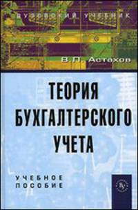 Теория бухгалтерского учета: учебное пособие, 12-е издание