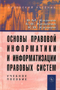 Основы правовой информатики и информатизации правовых систем. Учебное пособие
