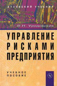 Управление рисками предприятия: Учебное пособие В.Н. Уродовских., (Гриф)