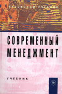 Современный менеджмент: Учебное пособие