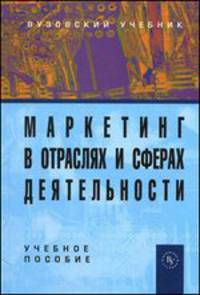 Маркетинг в отраслях и сферах деятельности: Учебное пособие / Под ред. Н.А. Нагапетьянц. - 2-e изд. перераб. и доп. - Вузовский учебник. Гриф