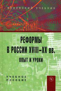 Реформы в россии xviii-xx вв.: опыт и уроки: учебное пособие - 2-е изд.,перераб. и доп. (гриф)