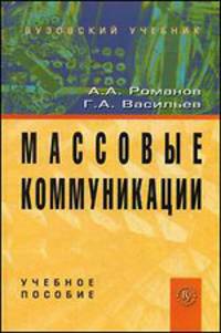 Массовые коммуникации. Учебное пособие