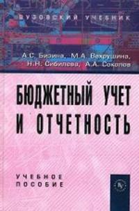 Бюджетный учет и отчетность. Учебное пособие. Гриф УМО МО РФ