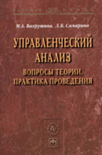 Управленческий анализ: вопросы теории, практика проведения: Монография (Научная книга).