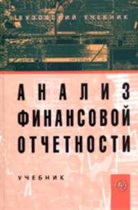 Анализ финансовой отчетности. Гриф УМО ВУЗов России