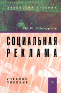 Социальная реклама: Учебное пособие / Б.Р. Мандель.