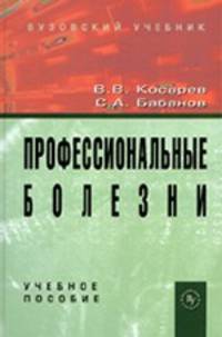 Профессиональные болезни. Учебное пособие. Гриф УМО