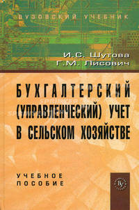 Бухгалтерский (управленческий) учет в сельском хозяйстве. Учебное пособие
