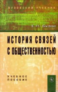История связей с общественностью: Учебное пособие .
