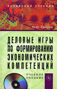 Деловые игры по формированию экономических компетенций. Учебное пособие. Гриф МО РФ (+ CD-ROM)