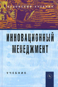 Инновационный менеджмент: Учебник / В. Я. Горфинкель, А. И. Базилевич, Л. В. Бобков;