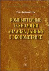 Компьютерные технологии анализа данных в эконометрике - 2-е изд.,испр. и доп. - ('Научная книга')