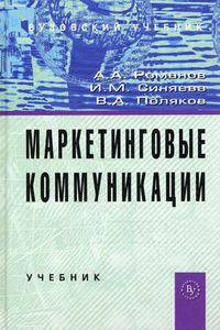 Маркетинговые коммуникации. Учебник. Гриф УМО вузов России