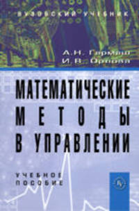 Математические методы в управлении: Учебное пособие / А.Н. Гармаш, И.В. Орлова.