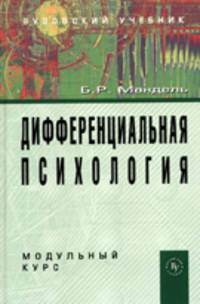 Дифференциальная психология. Модульный курс: Учебное пособие / Б.Р. Мандель.