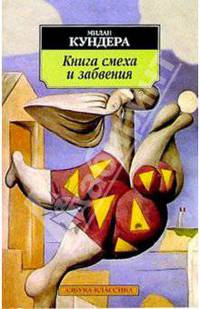 Книга смеха и забвения