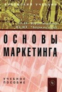 Основы маркетинга. Учебное пособие. Гриф УМО МО РФ