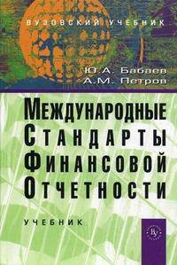 Международные стандарты финансовой отчетности (МСФО): Учебник Ю.А. Бабаев, А.М. Петров.