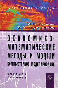 Экономико-математические методы и модели: компьютерное моделирование: Учебное пособие - 3-e изд., перераб. и доп., (Гриф)