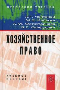 Хозяйственное право: Учебное пособие / А.Г. Чепурной, М.В. Кибакин, А.М. Фатхутдинова, В.Г. Сайфуллин.