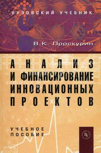 Анализ и финансирование инновационных проектов. Учебное пособие