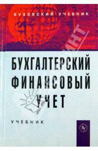 Бухгалтерский финансовый учет.: Учебник. 4-e изд., перераб. и доп