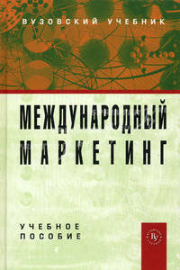 Международный маркетинг: Учебное пособие / Н.А. Нагапетьянц, О.Н. Романенкова, Н.Г. Каменева, С.В. Земляк; Под ред. проф. Н.А. Нагапетьянц., (Гриф)