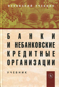 Банки и небанковские кредитные организации и их операции: Учебник. 3-e изд., перераб. и доп