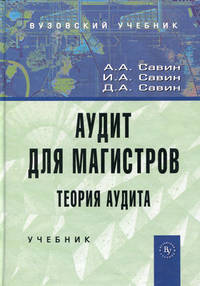 Аудит для магистров: Теория аудита: Учебник / А.А. Савин.