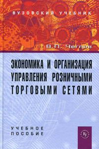 Экономика и организация управления розничными торговыми сетями. Учебное пособие