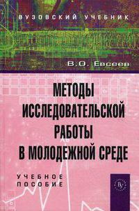 Методы исследовательской работы в молодежной среде: Учебное пособие / В.О. Евсеев; Под общ. ред. Н.А. Волгин., (Гриф)