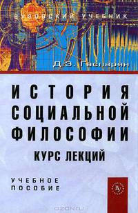 История социальной философии. Курс лекций. Учебное пособие