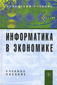 Информатика в экономике. Учебное пособие