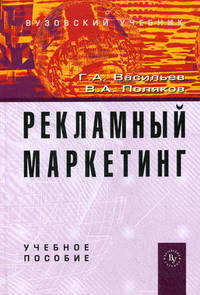 Рекламный маркетинг. Учебное пособие