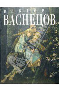 Виктор Васнецов