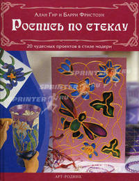 Роспись по стеклу: 20 чудесных проектов в стиле модерн