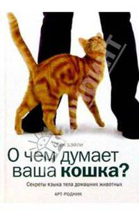 О чем думает ваша кошка