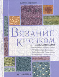 Вязание крючком: Энциклопедия