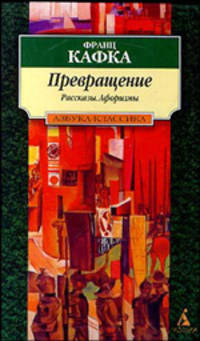 Превращение: Рассказы, афоризмы