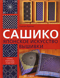 Сашико. Японское искусство вышивки