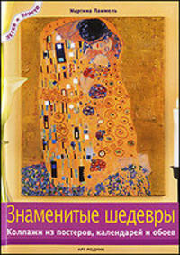 Знаменитые шедевры. Коллажи из постеров, календарей и обоев