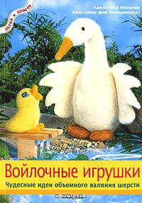 Войлочные игрушки. Чудесные идеи объемного валяния шерсти