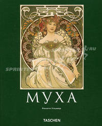 Альфонс Муха. 1860-1939: Мастер 'ар нуво' - ('Малая серия искусств (МСИ)')
