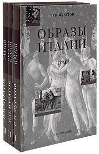 Образы Италии. В 3 томах (подарочное издание)