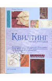 Квилтинг. Энциклопедия (на спирали)